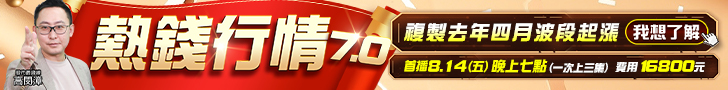20260810 熱錢行情7.0 728x90.jpg (圖)